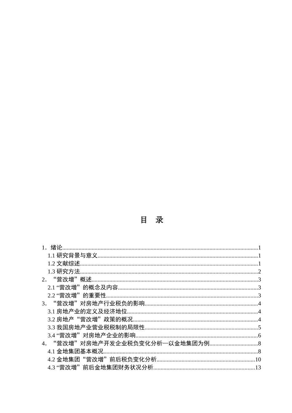营改增对房地产行业税负影响的调查研  究报告—以金地集团为例_第2页
