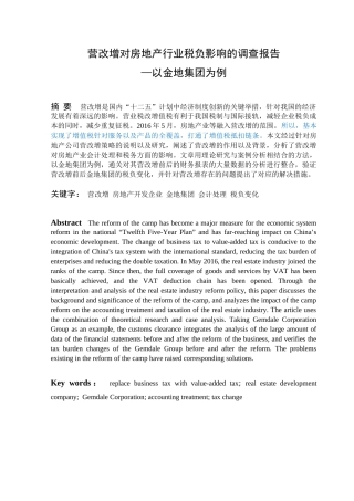 营改增对房地产行业税负影响的调查研  究报告—以金地集团为例