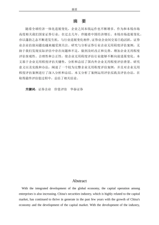 证券公司企业价值评估问题研究——以华泰证券为例》