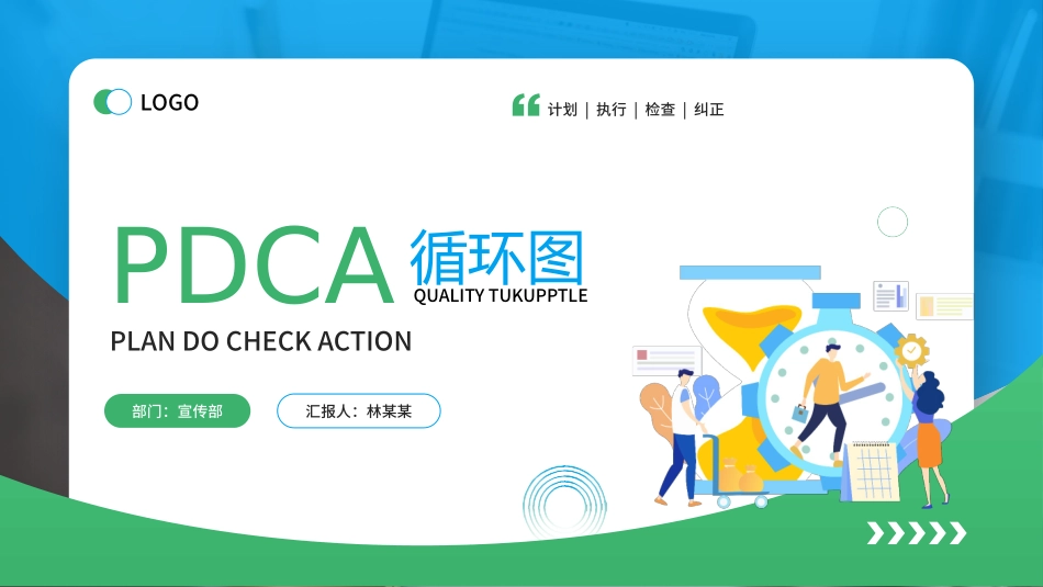 PDCA循环图完整版_第1页
