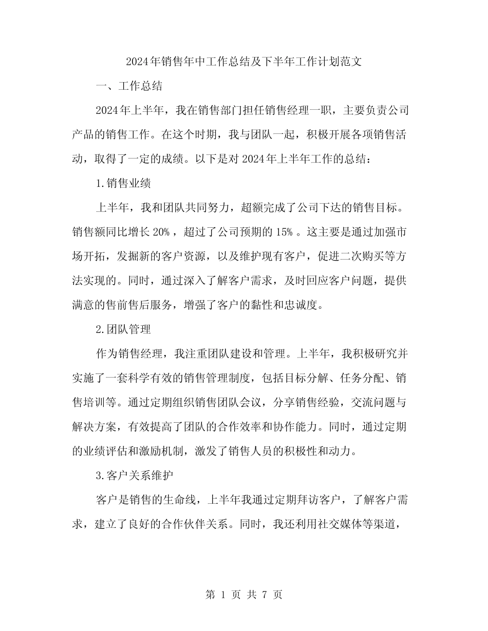 2024年销售年中工作总结及下半年工作计划范文(二篇) _第1页