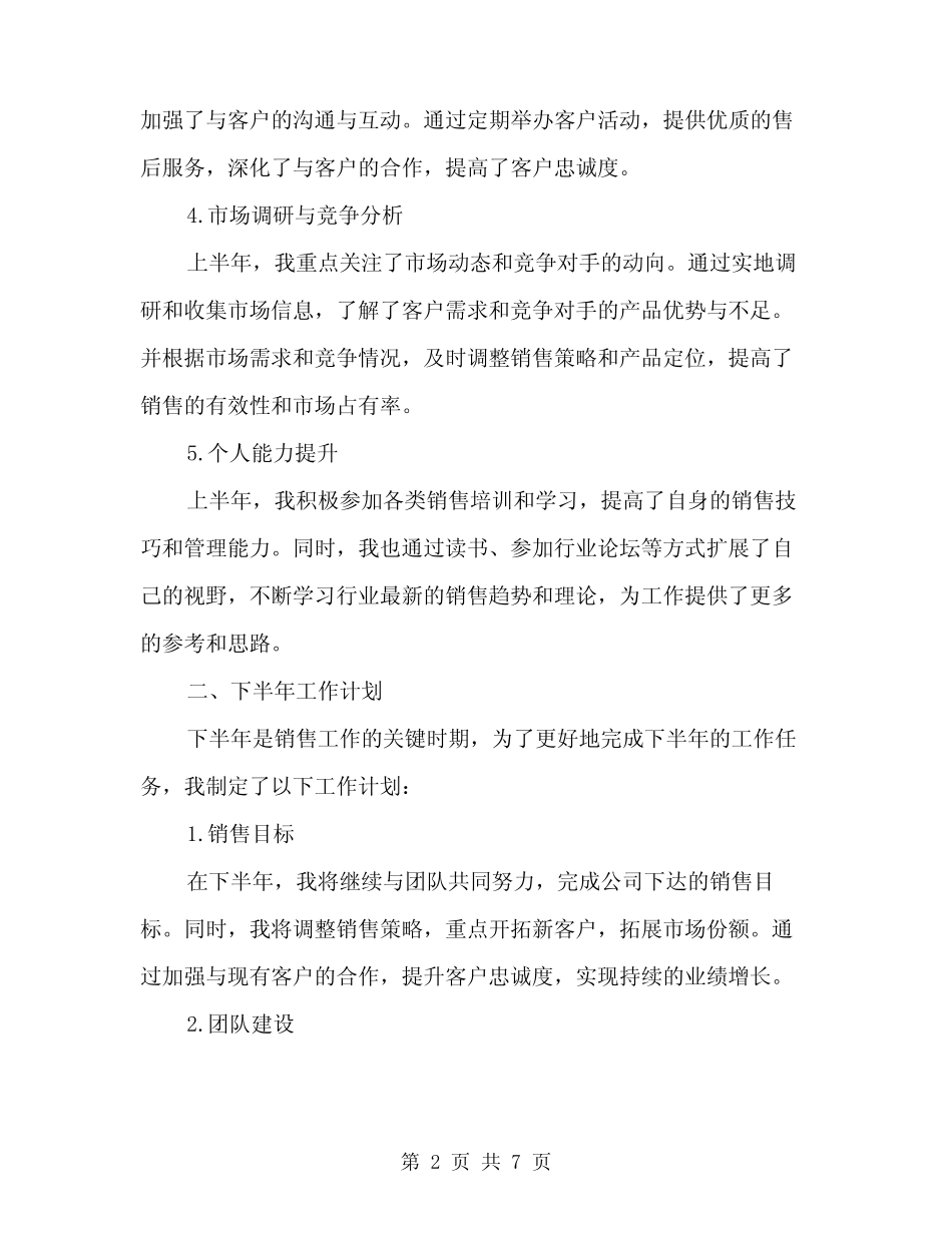 2024年销售年中工作总结及下半年工作计划范文(二篇) _第2页