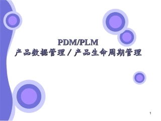 PDM_PLM区别与案例