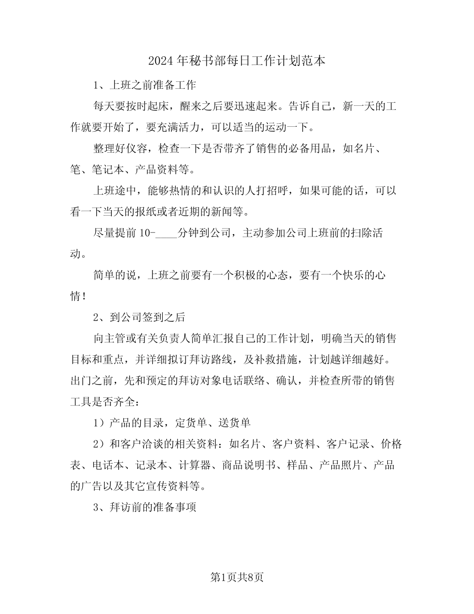 2024年秘书部每日工作计划范本(三)_第1页