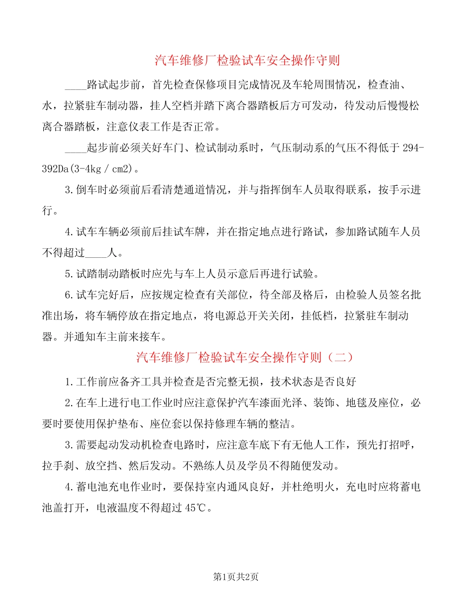 汽车维修厂检验试车安全操作守则(2篇) _第1页