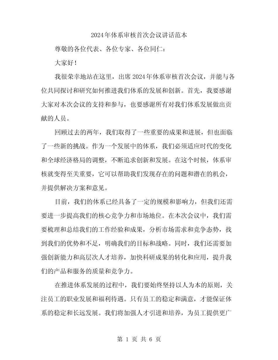 2024年体系审核首次会议讲话范本(三)_第1页