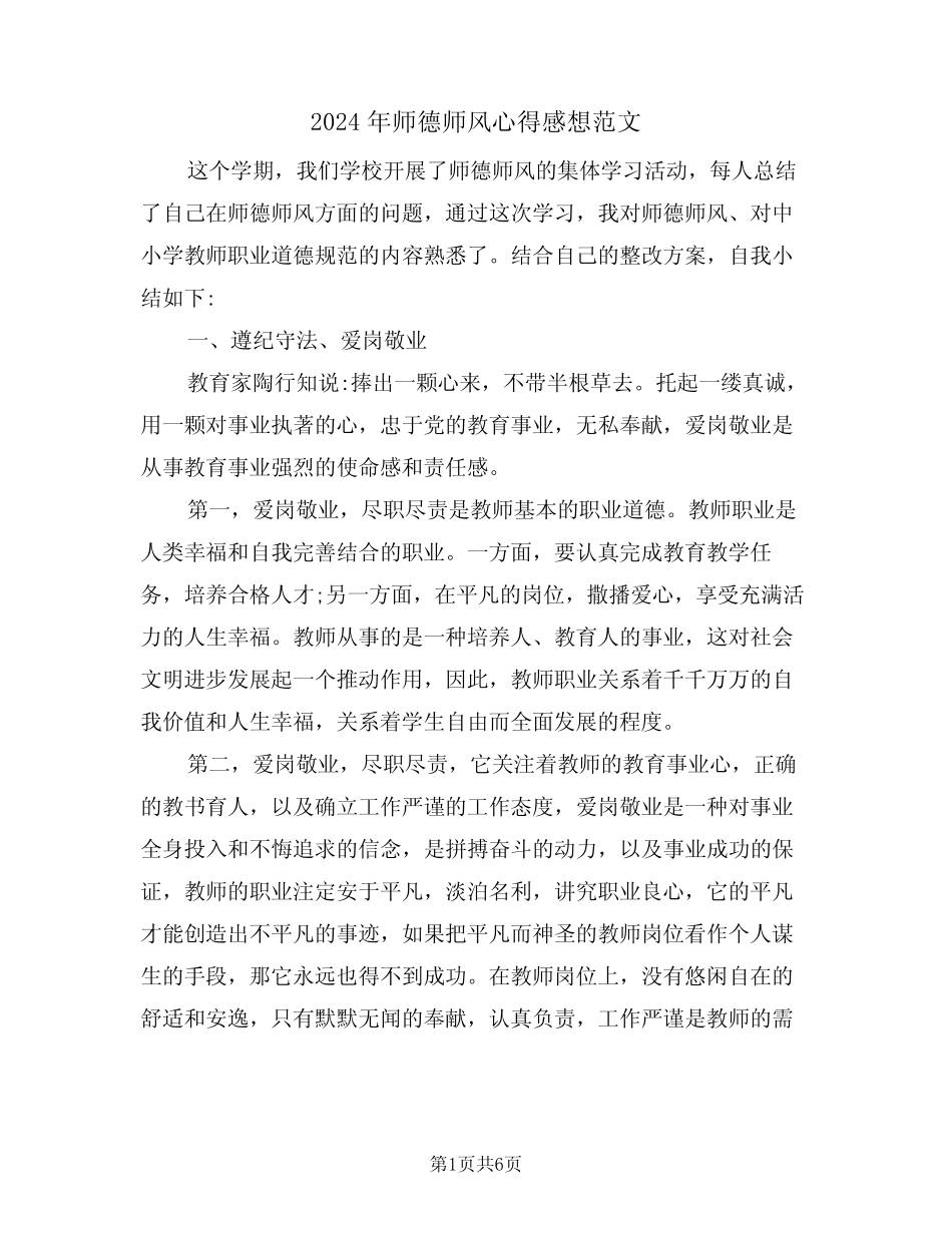 2024年师德师风心得感想范文(3) _第1页