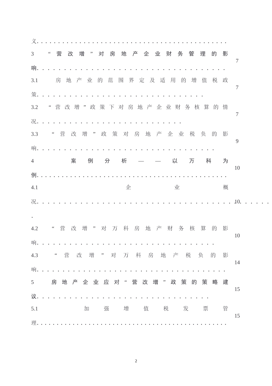 营改增对房地产企业财务管理的影响及对策建议——以万科为例_第2页