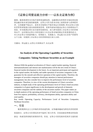 证券公司营运能力分析——以东北证券为例