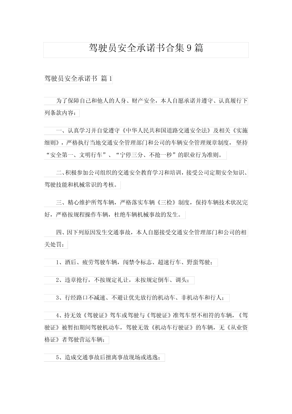 2024年驾驶员安全承诺书合集9完整版 _第1页