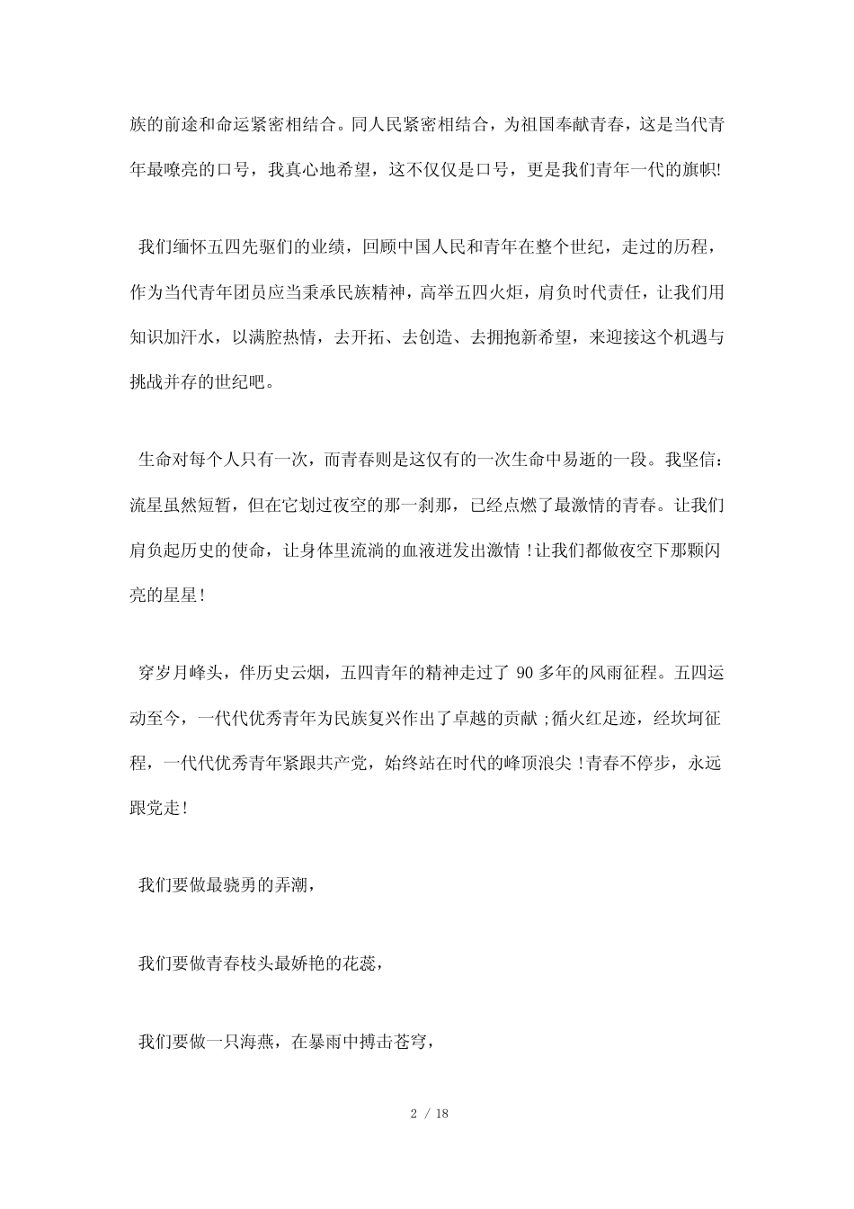 2020五四青年节励志演讲稿范文精选5篇 _第2页