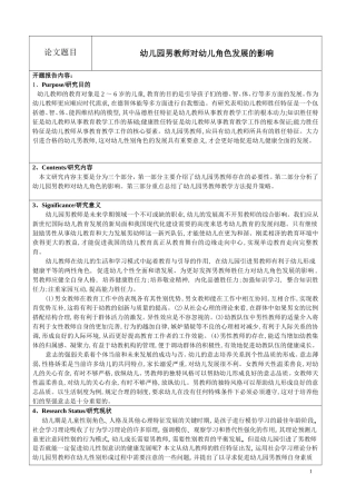 幼儿园男教师对幼儿角色发展的影响+开题论文