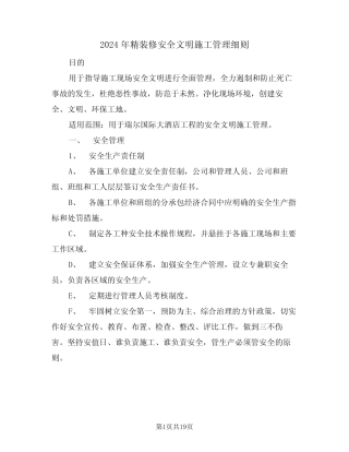 2024年精装修安全文明施工管理细则(三) 