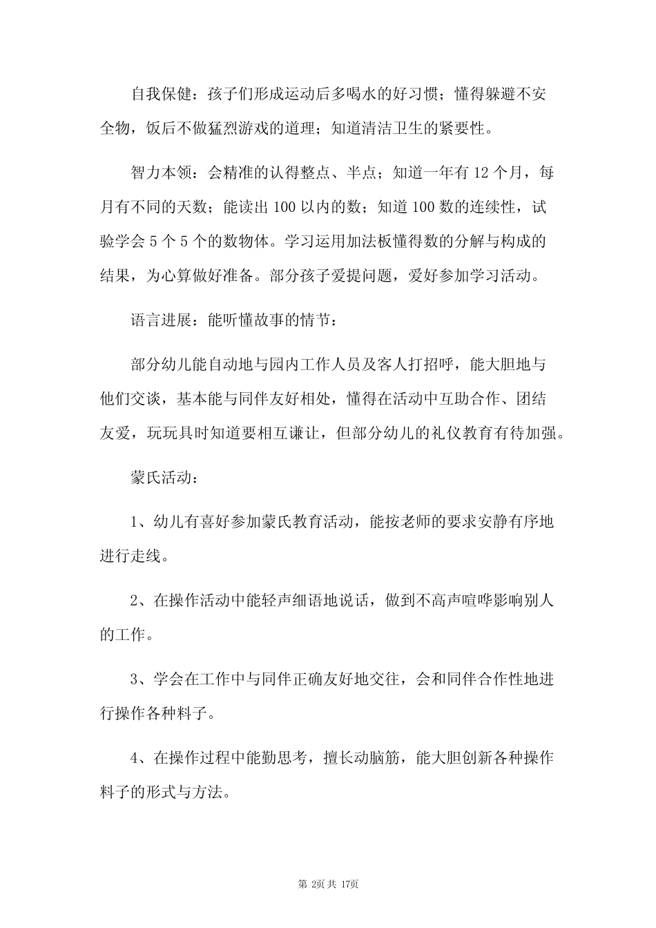 幼儿大班4月份工作总结7篇 _第2页