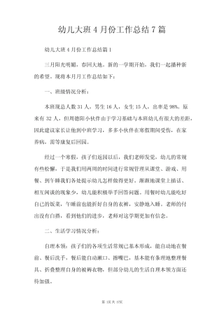 幼儿大班4月份工作总结7篇 