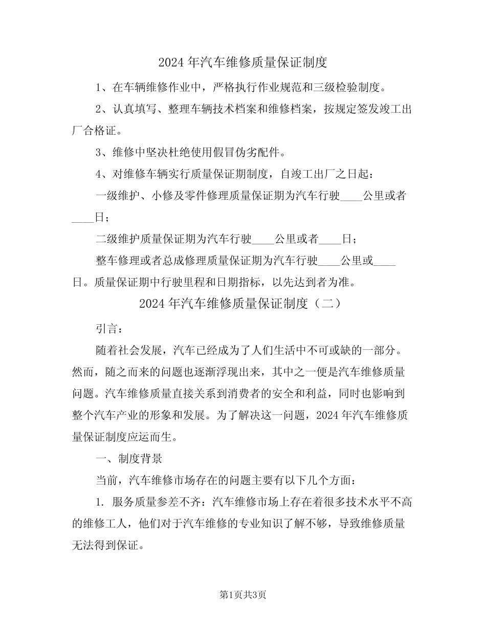 2024年汽车维修质量保证制度(二)_第1页