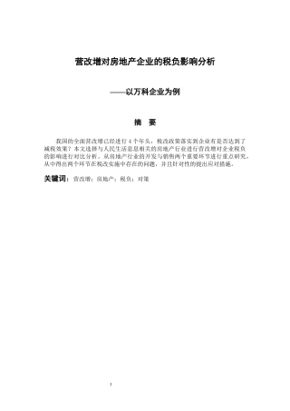 营改增对房地产企业的税负影响分析——以万科企业为例  会计学专业
