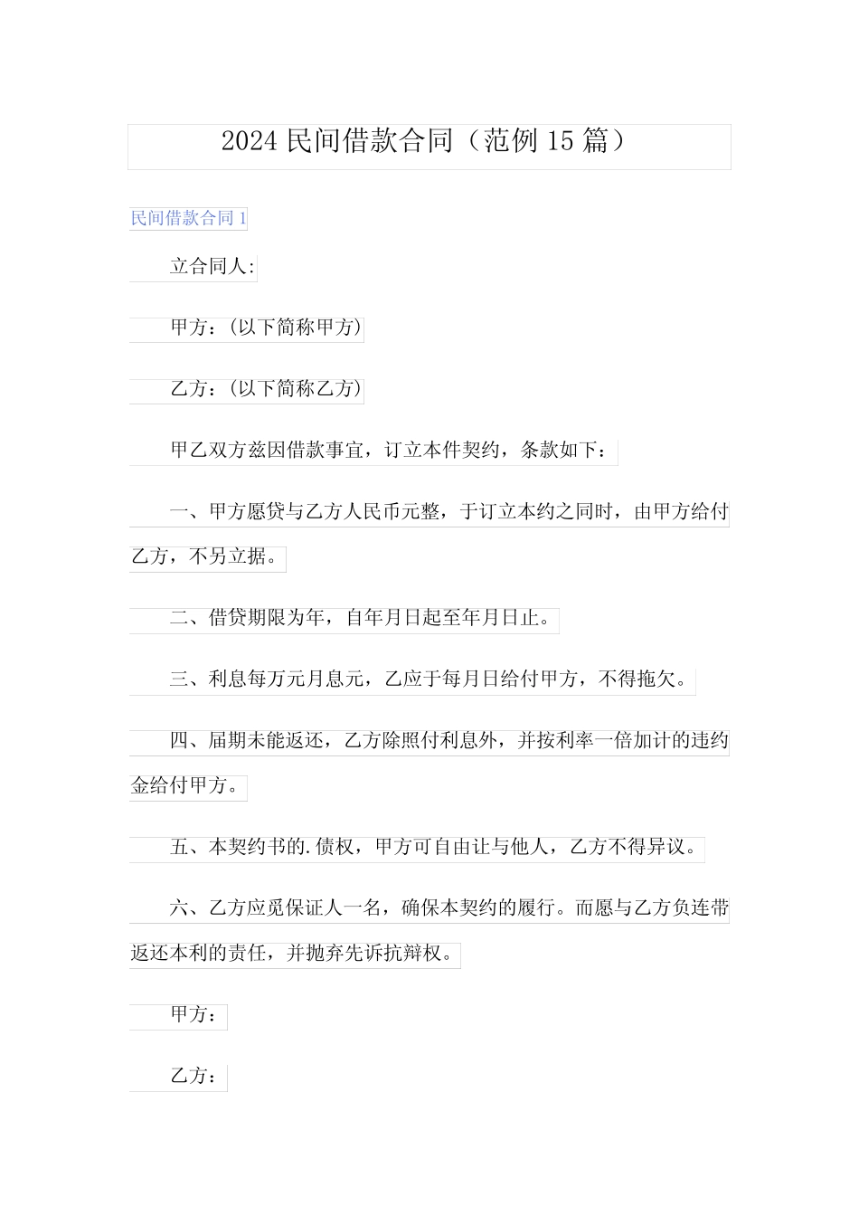 2024民间借款合同(范例15篇) _第1页