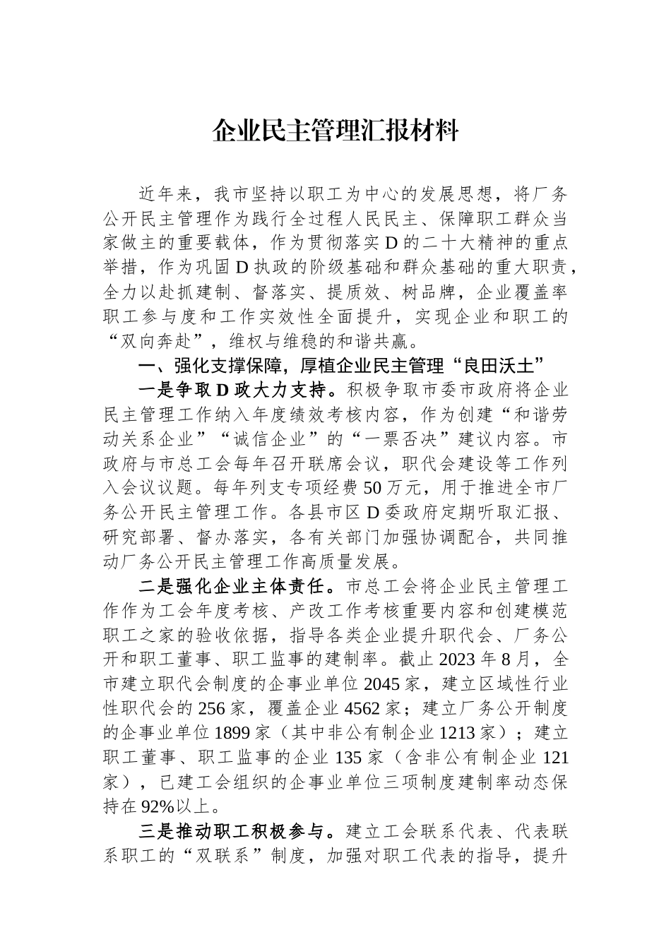 企业民主管理汇报材料_第1页