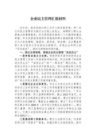 企业民主管理汇报材料