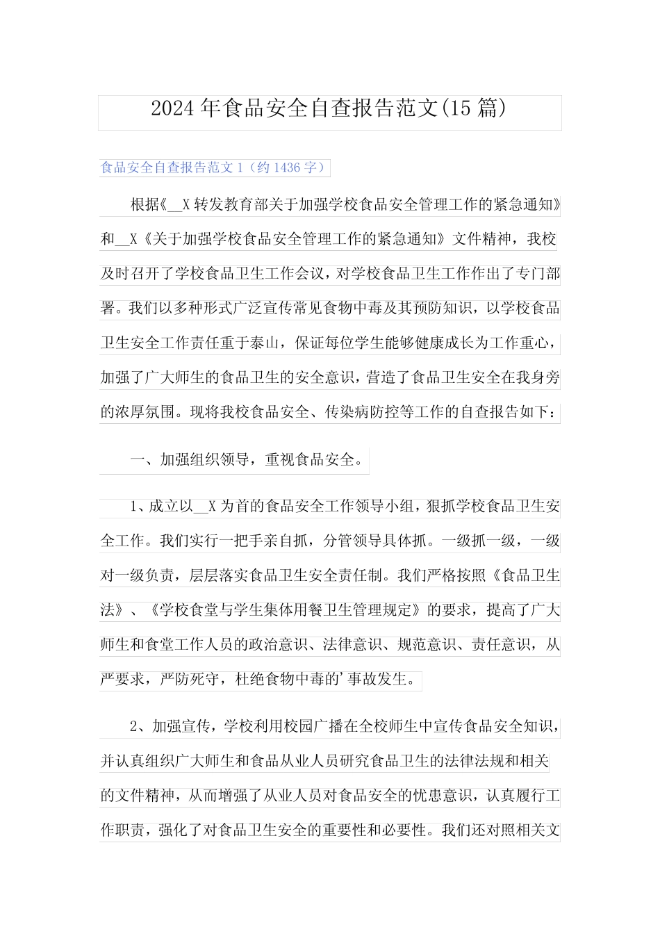 2024年食品安全自查报告范文(15) _第1页