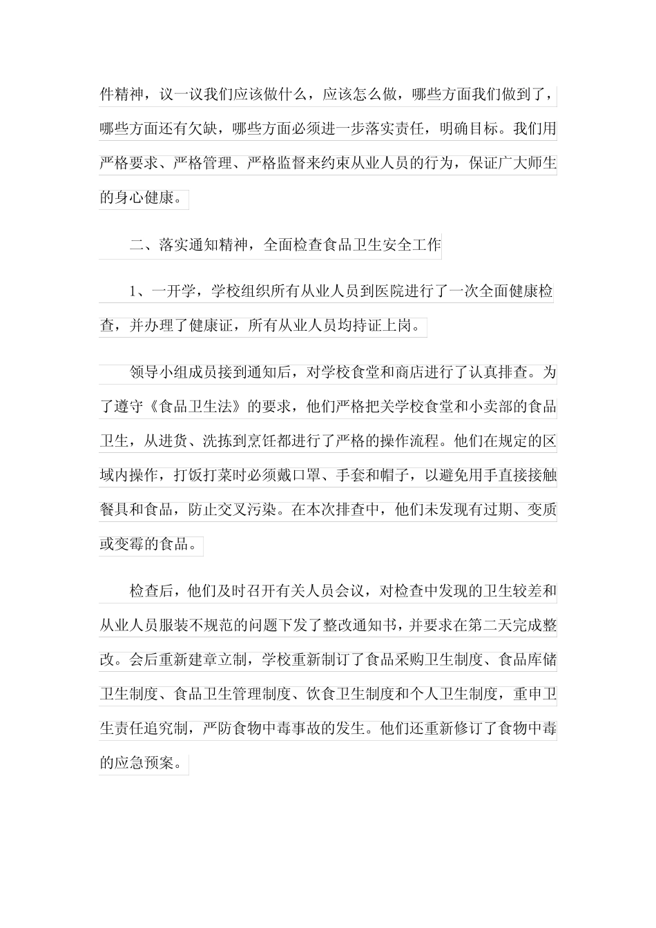 2024年食品安全自查报告范文(15) _第2页