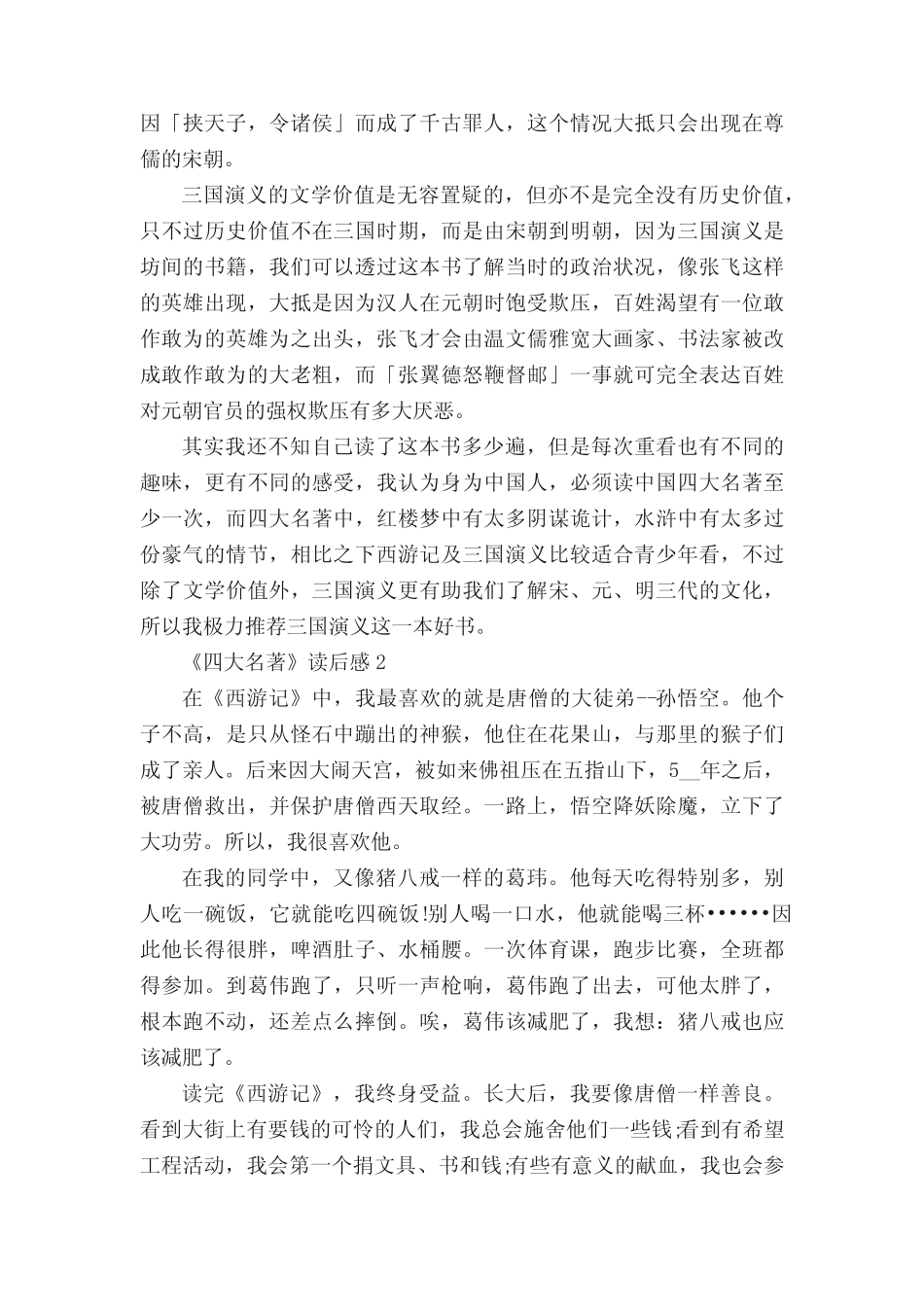 《四大名著》读后感800字范文5篇 _第2页