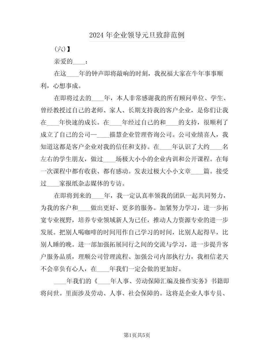 2024年企业领导元旦致辞范例(3)_第1页