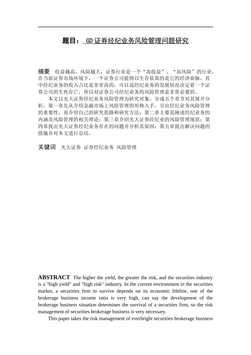 证券经纪业务风险管理问题研究   金融学专业_第1页
