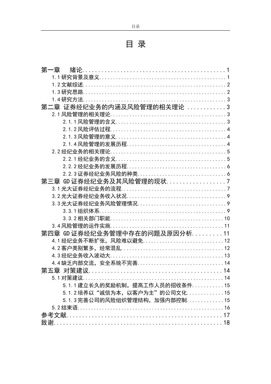 证券经纪业务风险管理问题研究   金融学专业_第3页