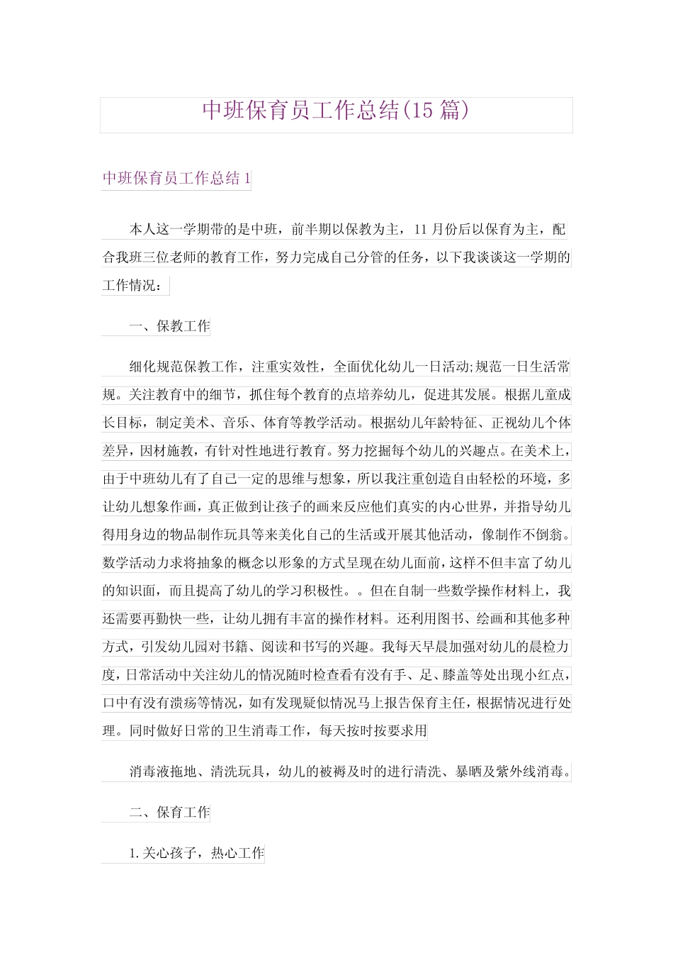 中班保育员工作总结(15篇) _第1页