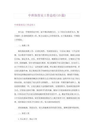 中班保育员工作总结(15篇) 