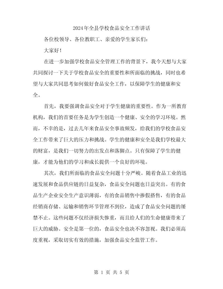 2024年全县学校食品安全工作讲话(2) _第1页