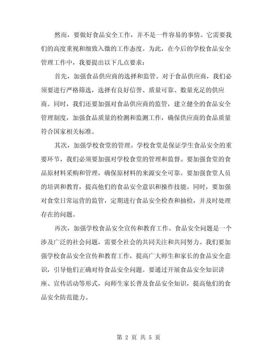 2024年全县学校食品安全工作讲话(2) _第2页