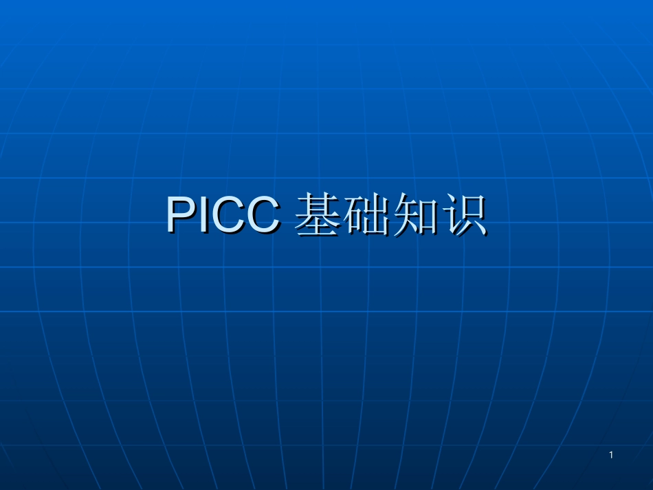 PICC基础知识课件_第1页