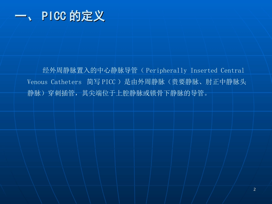 PICC基础知识课件_第2页