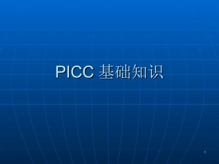 PICC基础知识课件