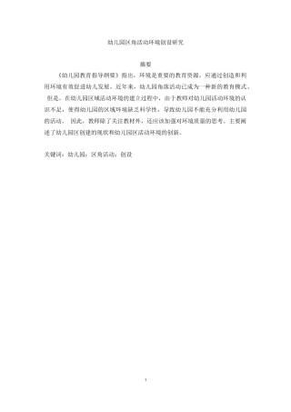 幼儿园区角活动环境的创设研究