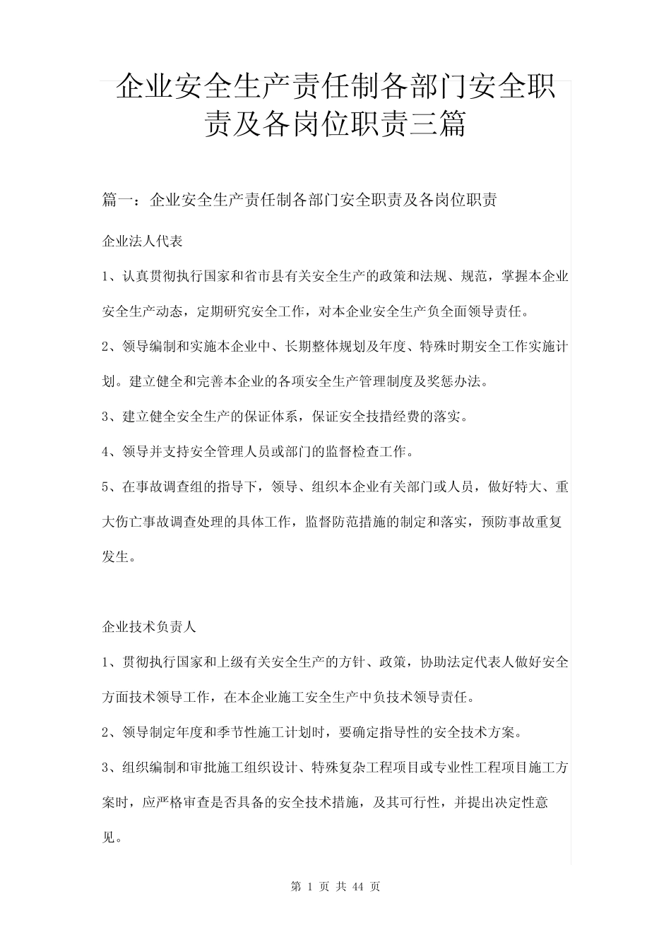 企业安全生产责任制各部门安全职责及各岗位职责三篇 _第1页