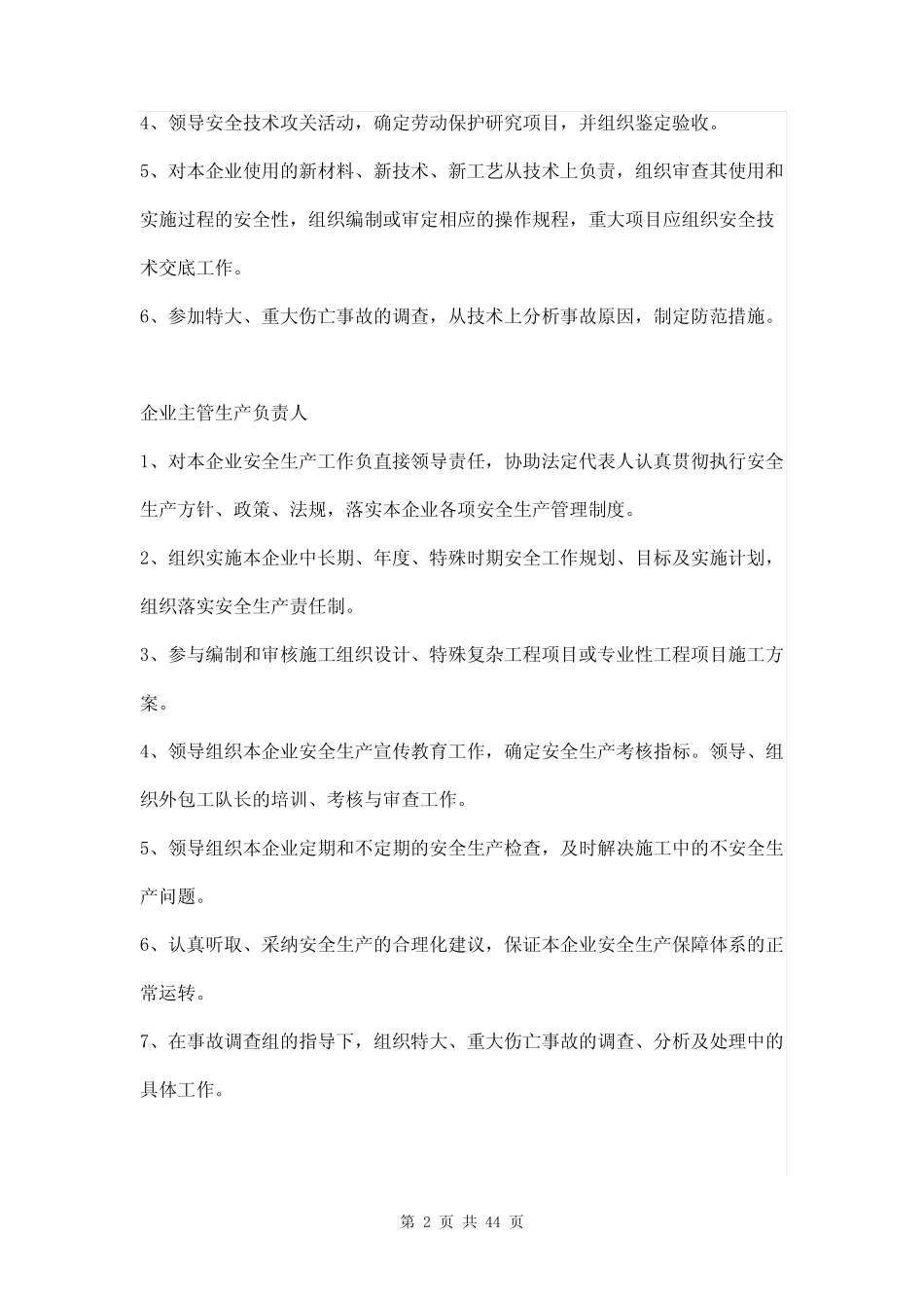 企业安全生产责任制各部门安全职责及各岗位职责三篇 _第2页