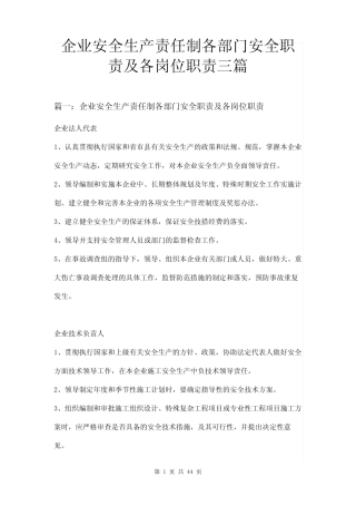 企业安全生产责任制各部门安全职责及各岗位职责三篇 