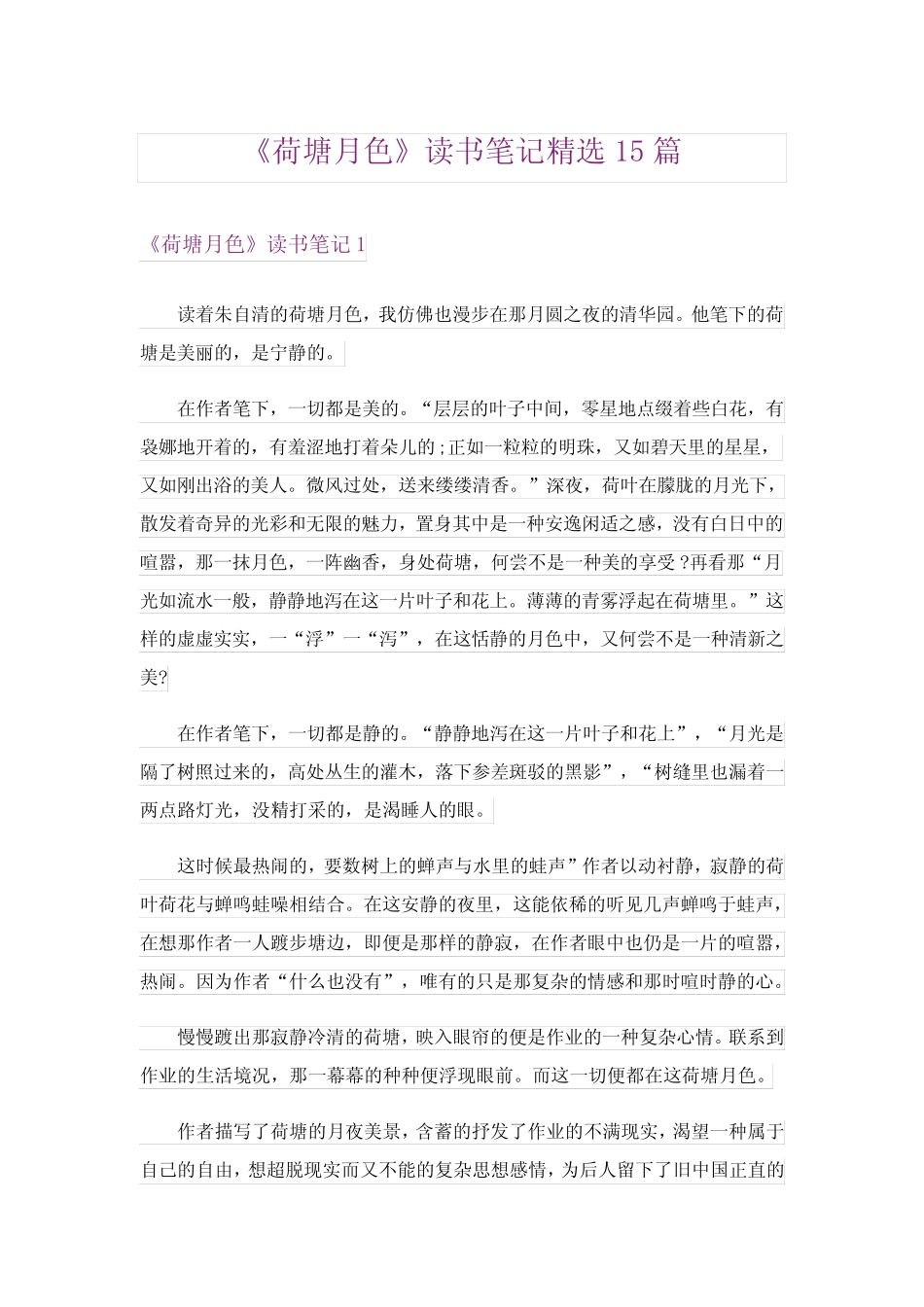 《荷塘月色》读书笔记精选15篇 _第1页