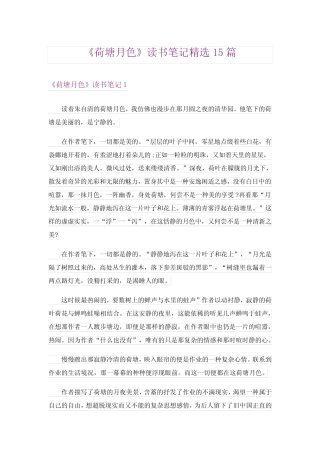 《荷塘月色》读书笔记精选15篇 