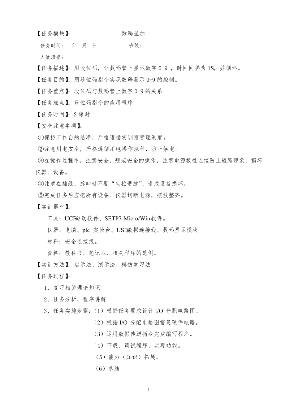 PLC用段位码显示0-9教案_第1页