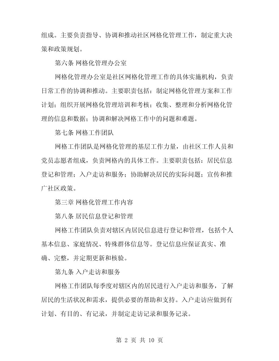 2024年网格化管理工作制度范本(三)_第2页