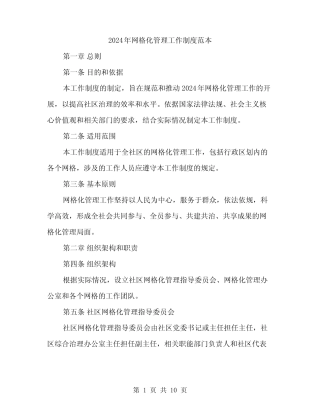 2024年网格化管理工作制度范本(三)