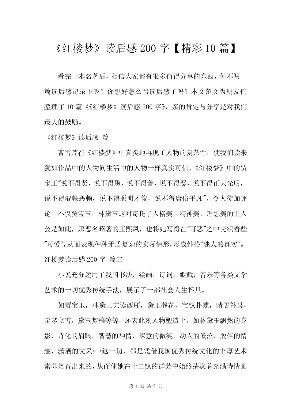《红楼梦》读后感200字【建议10篇】 _第1页