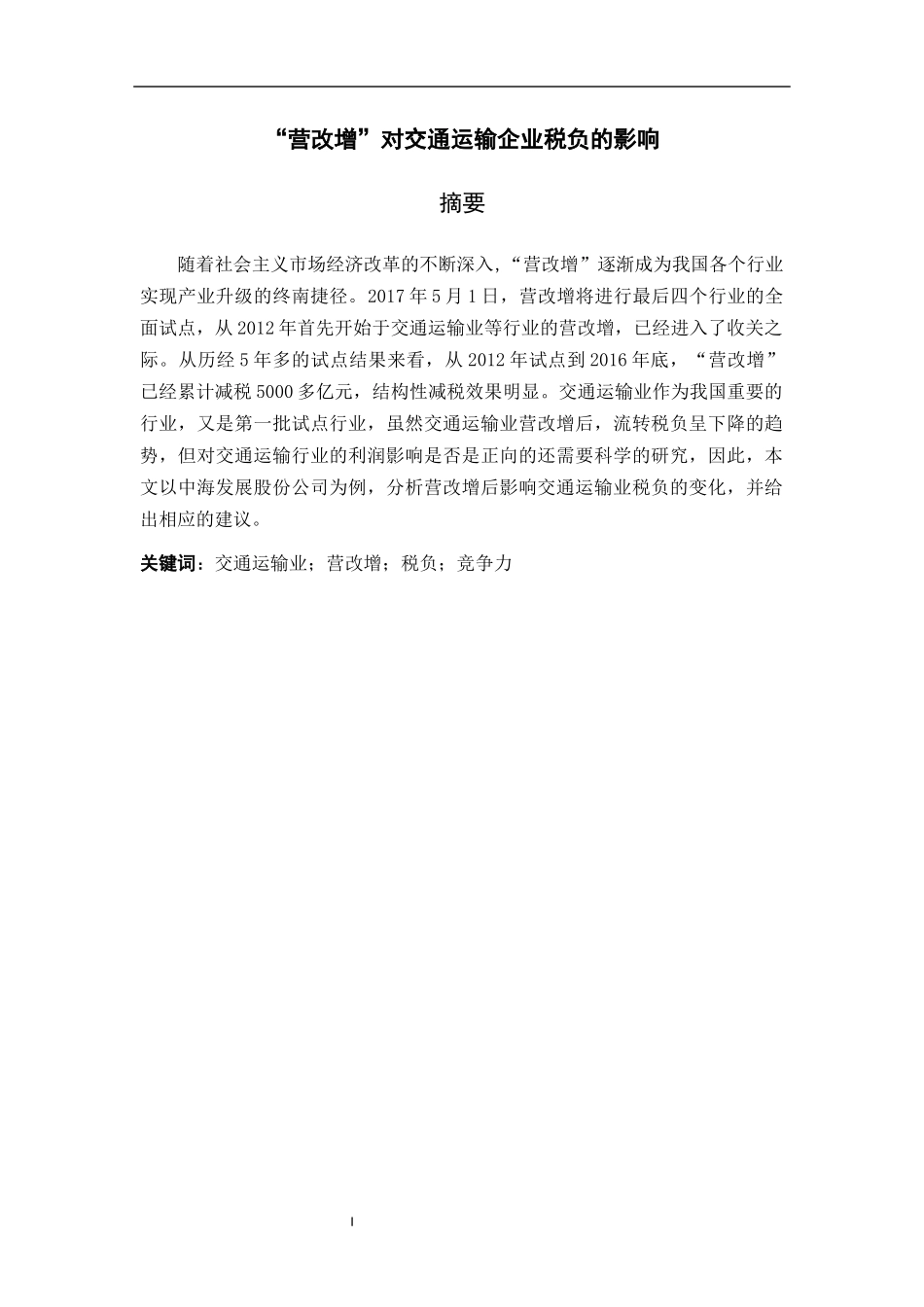 营改增对交通运输企业税负的影响_第1页