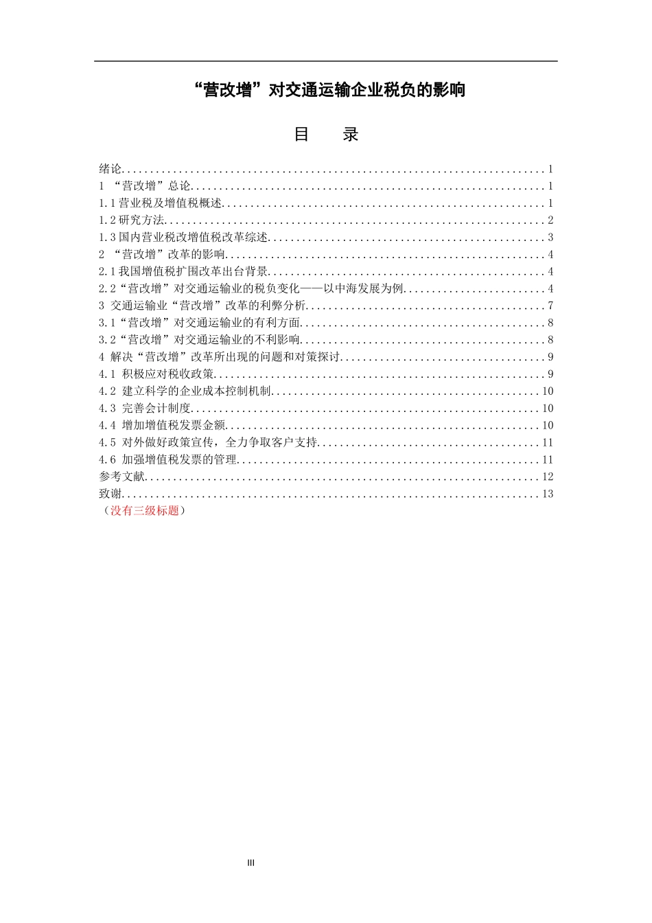 营改增对交通运输企业税负的影响_第3页