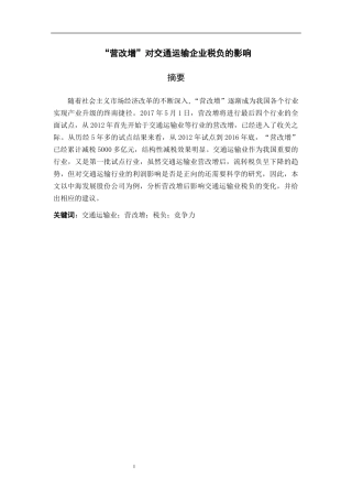 营改增对交通运输企业税负的影响